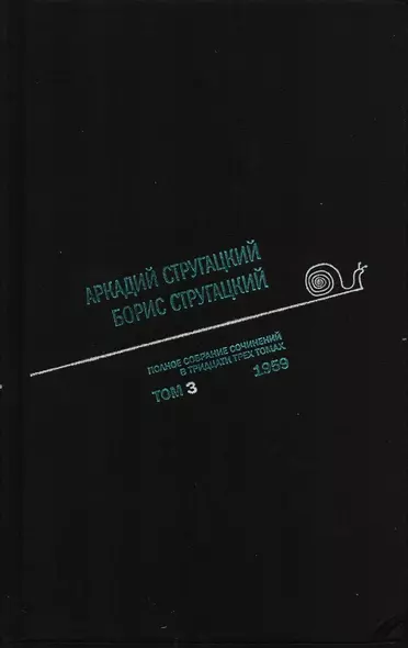 Полное собрание сочинений в 33 т. А. и Б. Стругацких, Т. 3 - фото 1