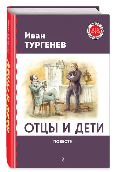 Отцы и дети. Повести - фото 3