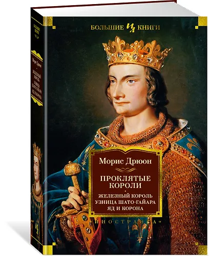 Проклятые короли. Железный король. Узница Шато-Гайара. Яд и корона - фото 3