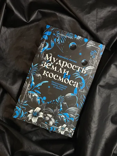 Мудрость земли и космоса. Мистическая связь небес и земли - фото 7