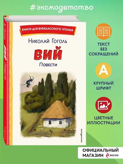 Вий. Повести (ил. Т. Лахониной) - фото 4