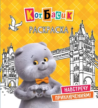 Кот Басик. Навстречу приключениям! Раскраска - фото 1