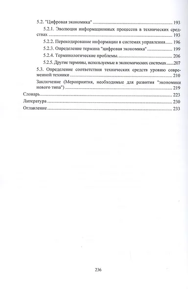 Цифровая экономика. Проблемы и возможности. Монография - фото 5