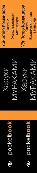 Убийство Командора: Книга 1. Возникновение замысла. Книга 2. Ускользающая метафора (комплект из 2 книг) - фото 5