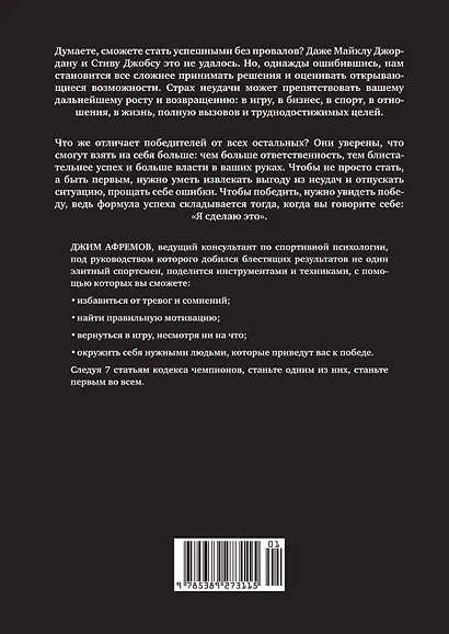 Кодекс чемпионов. Искусство быть первым - фото 2