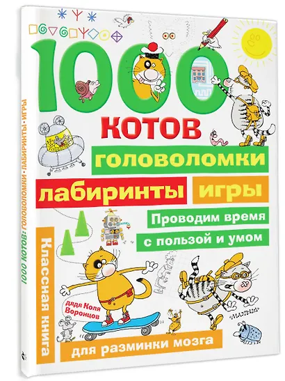 1000 котов: головоломки, лабиринты, игры - фото 3