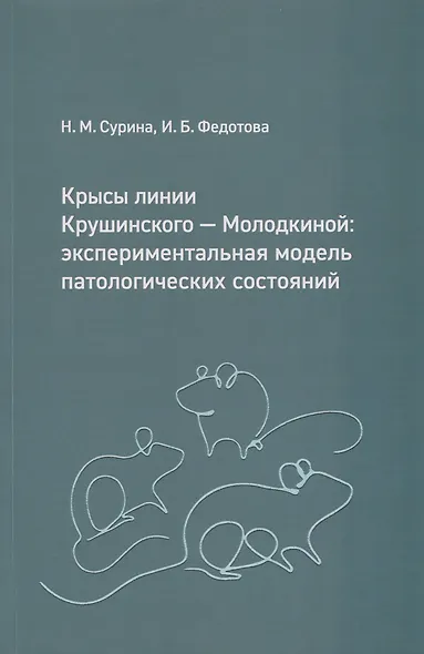 Крысы линии Крушинского — Молодкиной: экспериментальная модель патологических состояний: учебное пособие - фото 1