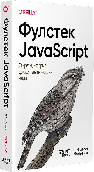 Фулстек JavaScript: Секреты, которые должен знать каждый мидл - фото 3