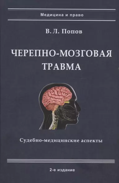 Черепно-мозговая травма: судебно-медицинские аспекты - фото 1