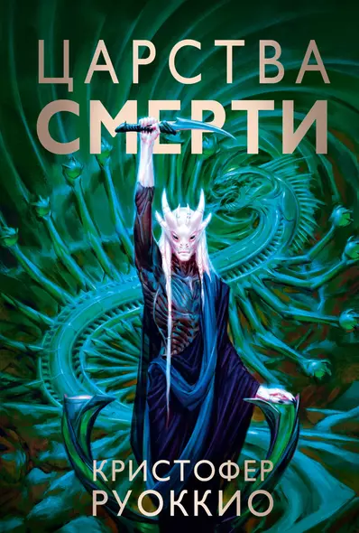 Пожиратель Солнца. Книга 4. Царства смерти - фото 1