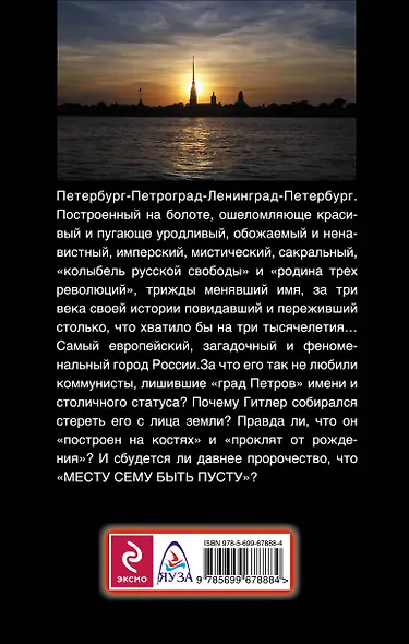 Столица на костях. Величие и проклятие Петербурга - фото 2