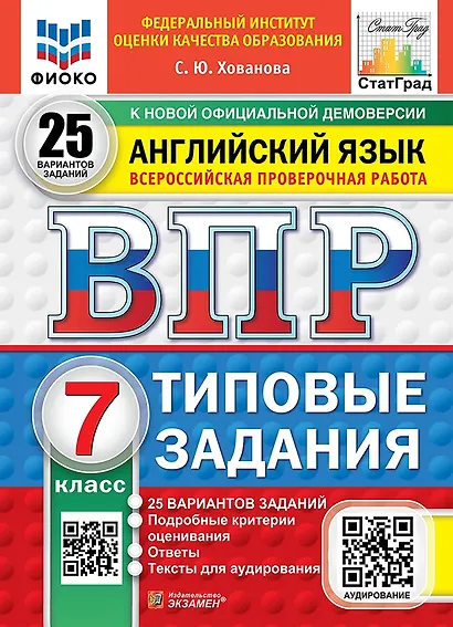 ВПР. Английский язык. 7 класс. Типовые задания. 25 вариантов заданий. Подробные критерии оценивания. Ответы. Тексты для аудирования - фото 1