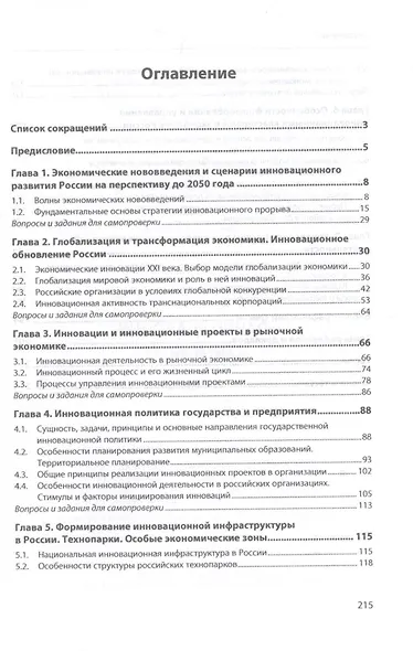 Инновационная экономика. Учебник - фото 2