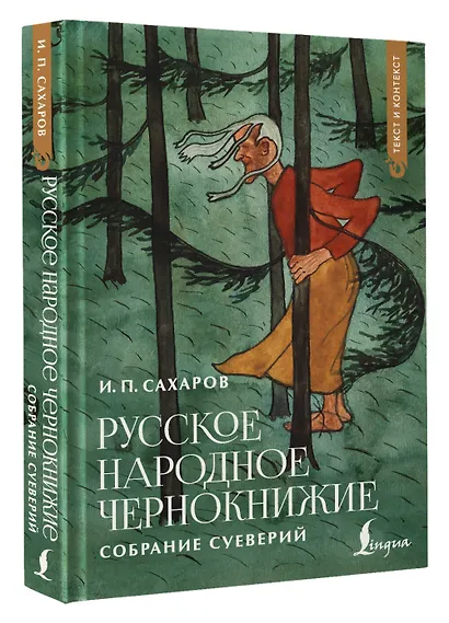 Русское народное чернокнижие: собрание суеверий - фото 3