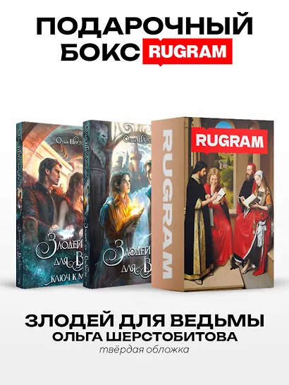 Злодей для ведьмы (комплект из 2-х книг + подарочный бокс) - фото 1