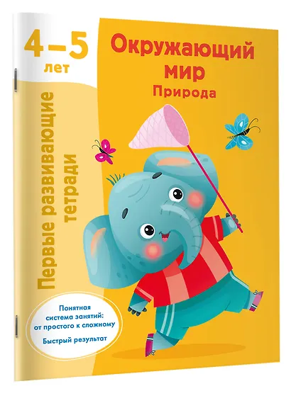 Окружающий мир. Природа. 4-5 лет - фото 3