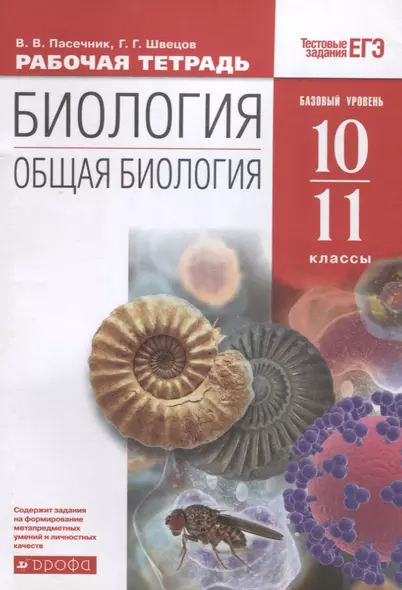 Биология. Общая биология. 10-11класс. Рабочая тетрадь к учебнику А.А. Каменского, Е.А. Криксунова, В.В. Пасечника. Базовый уровень - фото 1