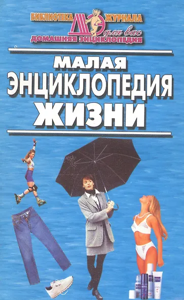 Малая энциклопедия жизни - фото 1