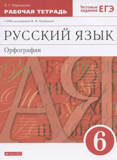 Русский язык. 6 класс. Орфография. Рабочая тетрадь к УМК под редакцией М.М. Разумовской - фото 1