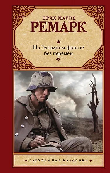 На Западном фронте без перемен - фото 1