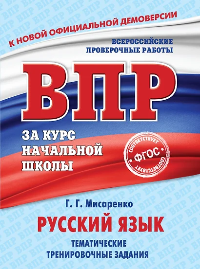 Русский язык. Тематические тренировочные задания - фото 1