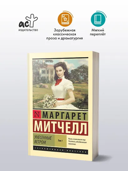 Унесенные ветром т. 1 - фото 3