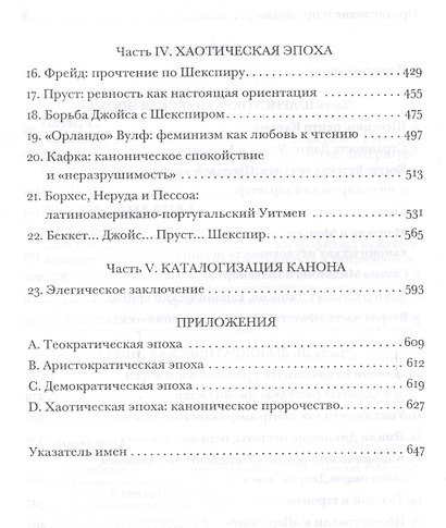Западный канон  и школа всех времен (ИнтелИст) Блум - фото 3