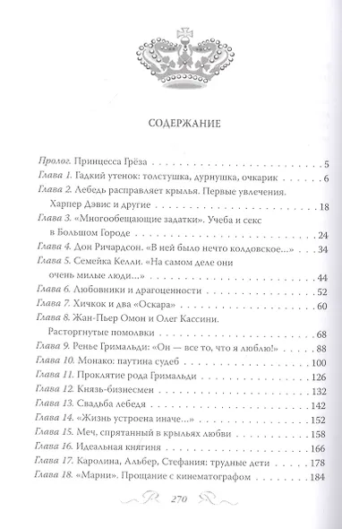 Грейс Келли. Как стать принцессой… - фото 2