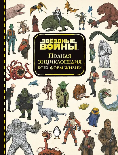 Звёздные Войны. Полная энциклопедия всех форм жизни - фото 1