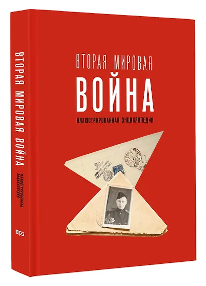 Вторая мировая война. Иллюстрированная энциклопедия - фото 3