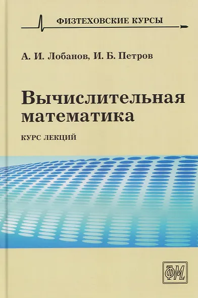 Вычислительная математика. Курс лекций - фото 1