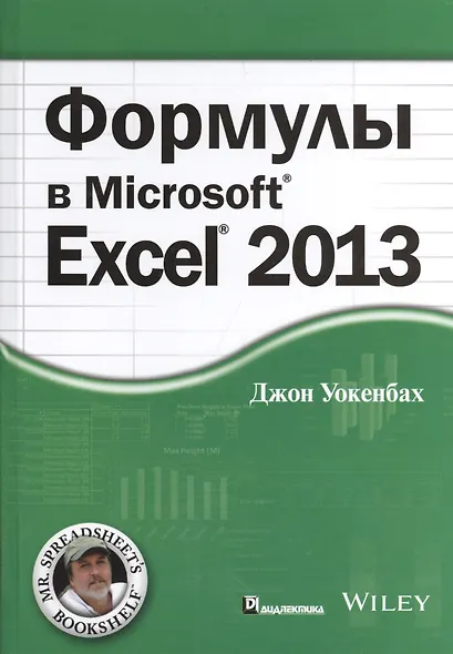 Формулы в Excel 2013 - фото 1