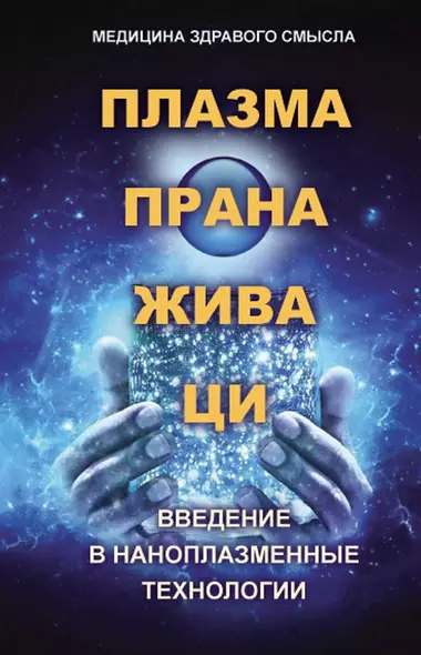 Плазма. Прана. Жива. Ци. Введение в нанопплазменные технологии. Сборник материалов и статей - фото 1