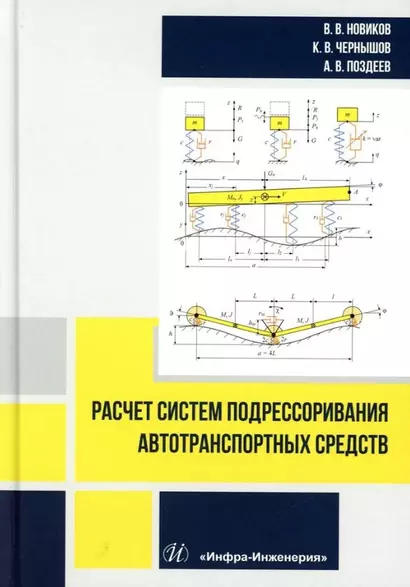 Расчет систем подрессоривания автотранспортных средств: учебник - фото 1