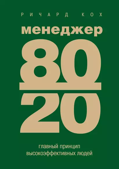 Менеджер 80/20: главный принцип высокоэффективных людей - фото 1