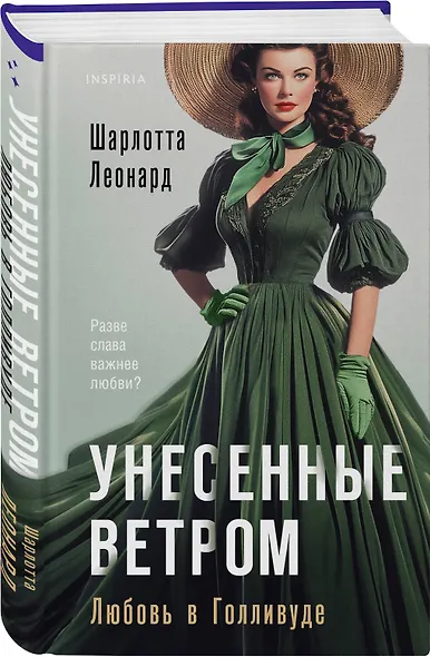 Унесенные ветром. Любовь в Голливуде - фото 3