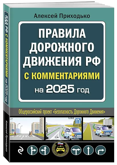 ПДД с комментариями на 2025 год - фото 3