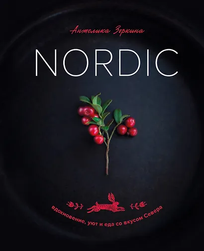 Nordic. Вдохновение, уют и еда со вкусом Севера - фото 1