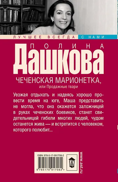 Чеченская марионетка, или Продажные твари - фото 2