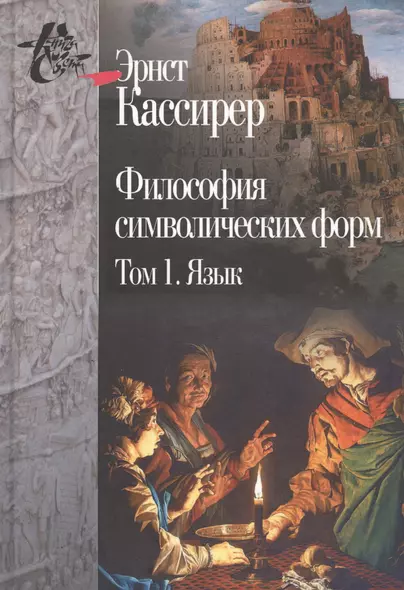 Философия символических форм (комплект из 3 книг) - фото 1