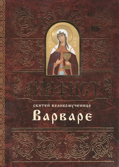 Акафист святей великомученице Варваре (м) (2 вида) - фото 2
