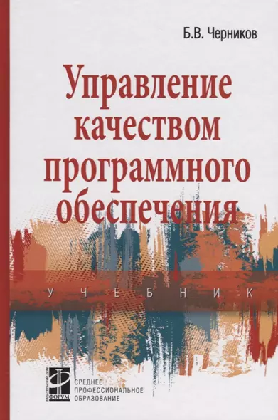 Управление качеством программного обеспечения. Учебник - фото 1