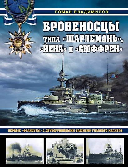 Броненосцы типа «Шарлемань», «Йена» и «Сюффрен». Первые «французы» с двухорудийными башнями главного калибра - фото 1