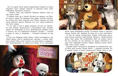Маша и Медведь. Большая книга новых историй - фото 12