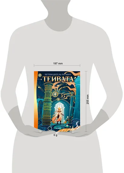 Путеводитель по миру Тейвата. Фанбук - фото 7