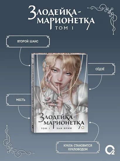 Злодейка-марионетка. Том 1 - фото 6