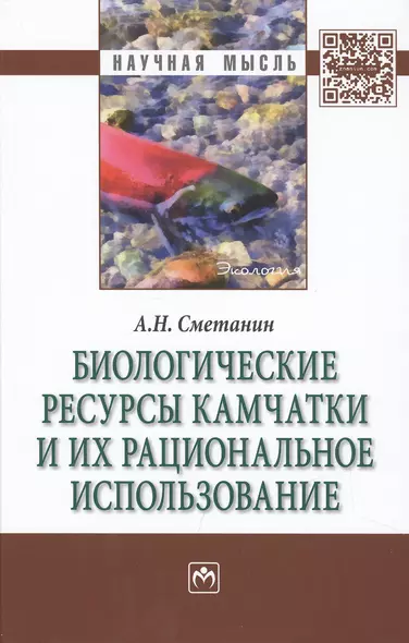 Биологические ресурсы Камчатки и их рациональное  использование - фото 1