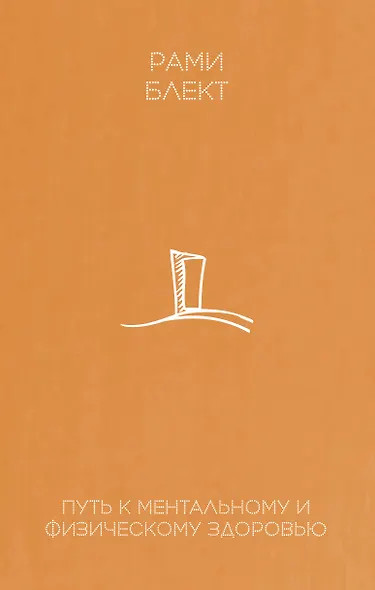 Путь к ментальному и физическому здоровью - фото 1