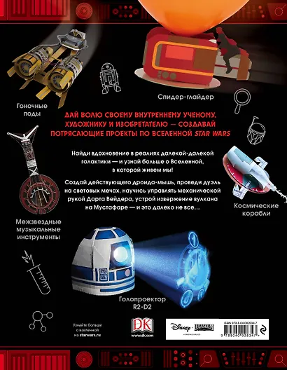 Звёздные Войны. Лаборатория падавана - фото 2