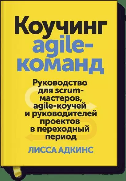 Коучинг agile-команд. Руководство для scrum-мастеров, agile-коучей и руководителей проектов в перехо - фото 1